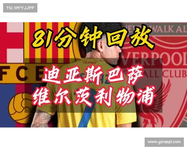 巴萨关注迪亚斯转会事宜 迪亚斯身边人不满利物浦未改善合同 巴萨关注迪亚斯转会事宜 迪亚斯身边人不满利物浦未改善合同
